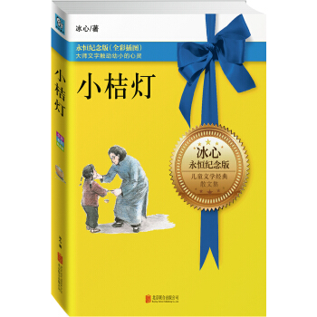 永恒紀念版係列：小桔燈 [11-14歲] pdf epub mobi 電子書 下載