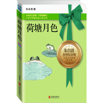 永恒纪念版系列：荷塘月色 [11-14岁] pdf epub mobi 电子书 下载