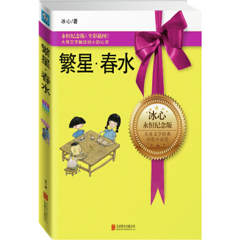 永恒纪念版系列：繁星春水 [11-14岁] pdf epub mobi 电子书 下载