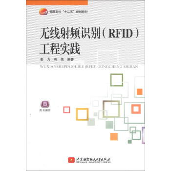 無綫射頻識彆（RFID）工程實踐/普通高校“十二五”規劃教材 pdf epub mobi 電子書 下載