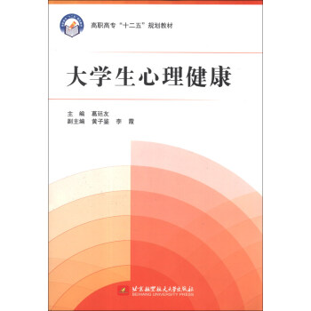 大学生心理健康/高职高专“十二五”规划教材