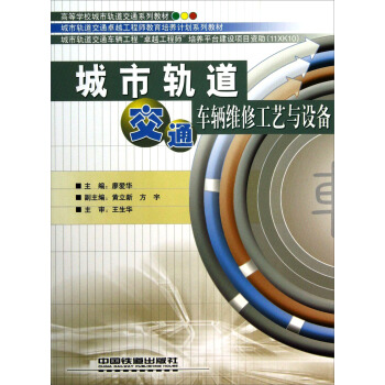 高等學校城市軌道交通係列教材·城市軌道卓越工程師教育培養計劃係列教材:城市軌道交通車輛維修工藝與設備