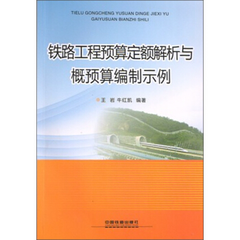 鐵路工程預算定額解析與概預算編製示例 pdf epub mobi 電子書 下載
