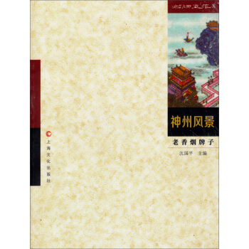 老香煙牌子：神州風景 pdf epub mobi 電子書 下載
