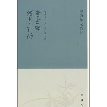 學術筆記叢刊：考古編 續考古編 pdf epub mobi 電子書 下載