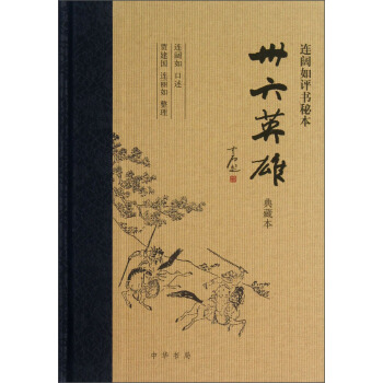卅六英雄：連闊如評書秘本（典藏本） pdf epub mobi 電子書 下載