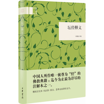 壇經釋義