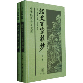 中华经典普及文库:经史百家杂钞(套装共2册)