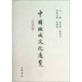 中国地域文化通览·江苏卷 pdf epub mobi 电子书 下载