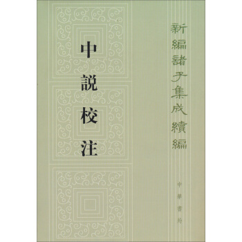 新編諸子集成續編：中說校注 pdf epub mobi 電子書 下載