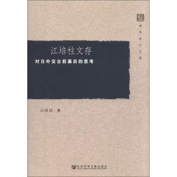 清華東方文庫·江培柱文存：對日外交颱前幕後的思考 pdf epub mobi 電子書 下載