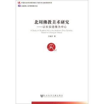 北周佛教美術研究：以長安造像為中心 [A Study on Buddhist Art in the Northen Zhou Dynasty： Based on Chang'an Statue] pdf epub mobi 電子書 下載