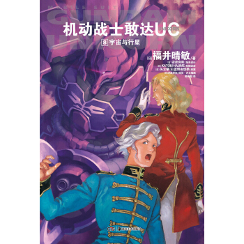 机动战士敢达UC8：宇宙与行星 pdf epub mobi 电子书 下载