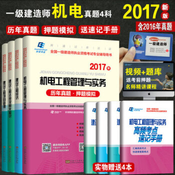 環球全國一級建造師2017教材配套曆年真題押題模擬公共課+機電工程全4本一建項目管理工程經 pdf epub mobi 電子書 下載