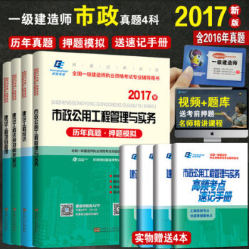 一級建造師2017教材配套曆年真題押題模擬全套4本 市政公用工程專業實務