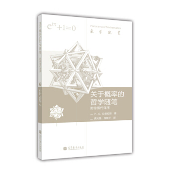 数学概览：关于概率的哲学随笔 pdf epub mobi 电子书 下载