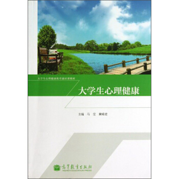 大学生心理健康/大学生心理健康教育通识课教材