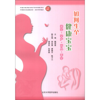 如何生个健康宝宝：备孕·孕产·育儿·不孕 pdf epub mobi 电子书 下载
