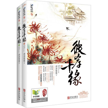 彼岸韆緣（套裝上下冊） pdf epub mobi 電子書 下載