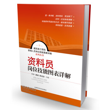 建築施工現場管理人員崗位技能圖錶詳解係列叢書:資料員崗位技能圖錶詳解