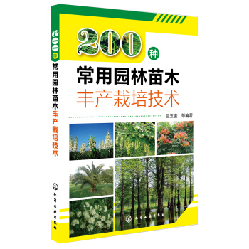 200种常用园林苗木丰产栽培技术 pdf epub mobi 电子书 下载