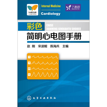 彩色简明心电图手册
