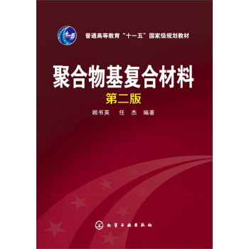 聚合物基复合材料（第2版） pdf epub mobi 电子书 下载