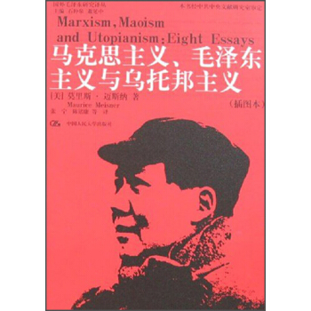 國外毛澤東研究譯叢：馬剋思主義毛澤東主義與烏托邦主義（插圖本） pdf epub mobi 電子書 下載