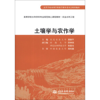 土壤學與農作學/高等學校水利學科專業規範核心課程教材·農業水利工程 pdf epub mobi 電子書 下載