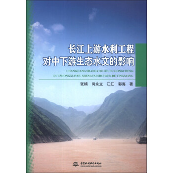 长江上游水利工程对中下游生态水文的影响 pdf epub mobi 电子书 下载