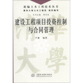 新编土木工程技术丛书：建设工程项目投资控制与合同管理 pdf epub mobi 电子书 下载