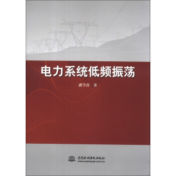 電力係統低頻振蕩 pdf epub mobi 電子書 下載