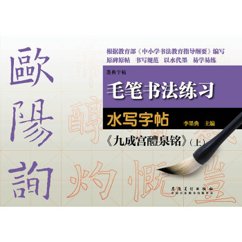 毛笔书法练习水写字帖:欧阳询《九成宫醴泉铭》