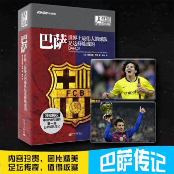 巴萨:世界上伟大的球队是这样炼成的 巴塞罗那俱乐部传记 瓜迪奥拉 黄金球员梅西 虎扑体育足坛书籍