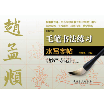 毛笔书法练习水写字帖：赵孟頫《妙严寺记》（上） pdf epub mobi 电子书 下载