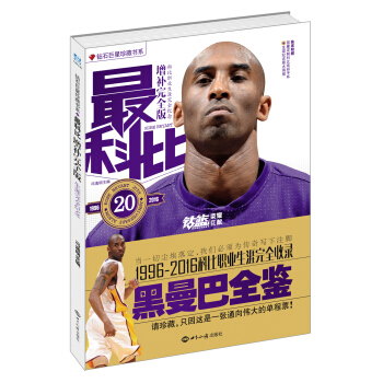 鑽石巨星珍藏書係：最科比（贈品隨機發放） pdf epub mobi 電子書 下載