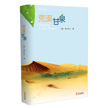 荒漠甘泉（中文本） pdf epub mobi 电子书 下载