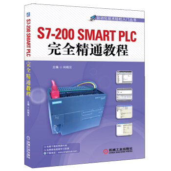 自動化技術輕鬆入門叢書:S7-200 SMART PLC完全精通教程