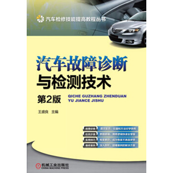 汽车检修技能提高教程丛书:汽车故障诊断与检测技术（第2版） pdf epub mobi 电子书 下载