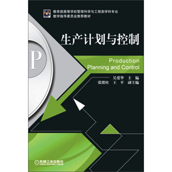 生产计划与控制 pdf epub mobi 电子书 下载