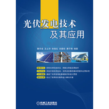 光伏發電技術及其應用 pdf epub mobi 電子書 下載