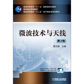 微波技术与天线（第2版）/普通高等教育“十一五”国家级规划教材·国家精品课程教材 pdf epub mobi 电子书 下载