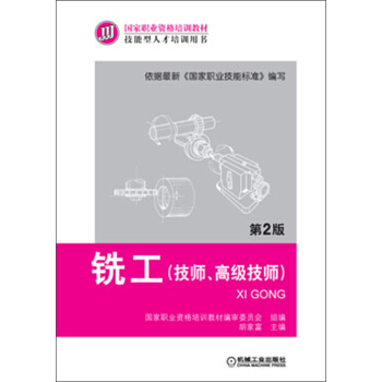 國傢職業資格培訓教材：銑工（技師、高級技師）（第2版） pdf epub mobi 電子書 下載