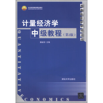 计量经济学中级教程（第2版）/北京高等教育精品教材·数量经济学系列丛书 pdf epub mobi 电子书 下载