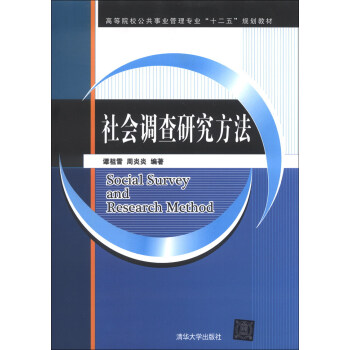 社會調查研究方法/高等院校公共事業管理專業“十二五”規劃教材 [Social Survey and Research Method] pdf epub mobi 電子書 下載