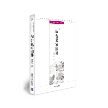 中國古代建築知識普及與傳承係列叢書·中國古典園林五書:閩颱私傢園林