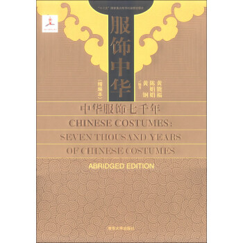 服飾中華：中華服飾七韆年（精編本） [Chinese Costumes: Seven Thousand Years of Chinese Costumes] pdf epub mobi 電子書 下載
