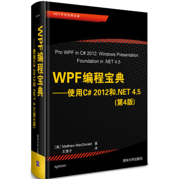 WPF編程寶典：使用C# 2012和.NET 4.5（第4版） [Pro WPF in C# 2012: Windows Presentation Foundation in .NET 4.5] pdf epub mobi 電子書 下載