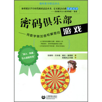 密碼俱樂部:用數學做加密和解密的遊戲