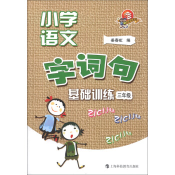 小学语文字、词、句基础训练：3年级 pdf epub mobi 电子书 下载
